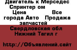 Двигатель к Мерседес Спринтер ом 602 TDI › Цена ­ 150 000 - Все города Авто » Продажа запчастей   . Свердловская обл.,Нижний Тагил г.